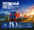 В Иркутске пройдёт Всероссийский проект «Театральный поезд»