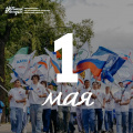 С Первомаем, друзья! С праздником Весны и Труда!