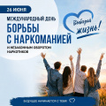 26 июня — Международный день борьбы с наркоманией и незаконным оборотом наркотиков