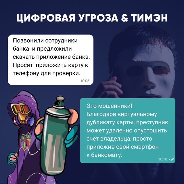  ТИМЭН на страже новой мошеннической схемы с использованием бесконтактной оплаты!