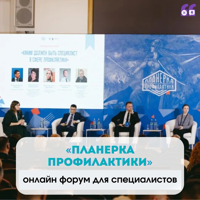 Идет регистрация на третий ежегодный Всероссийский межведомственный форум «Планерка профилактики»