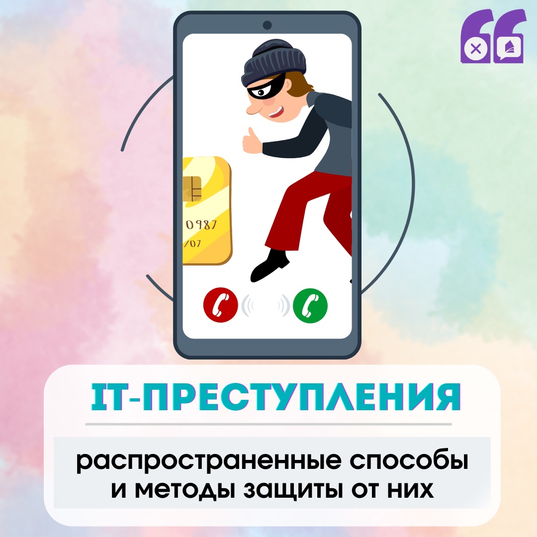 О распространенных способах совершения IT-преступлений и методах защиты от них