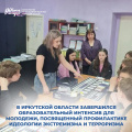 В Иркутской области завершился образовательный интенсив для молодежи, посвященный профилактике идеологии экстремизма и терроризма