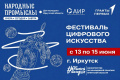  фестивале цифрового искусства «Народные промыслы: вчера, сегодня, завтра»