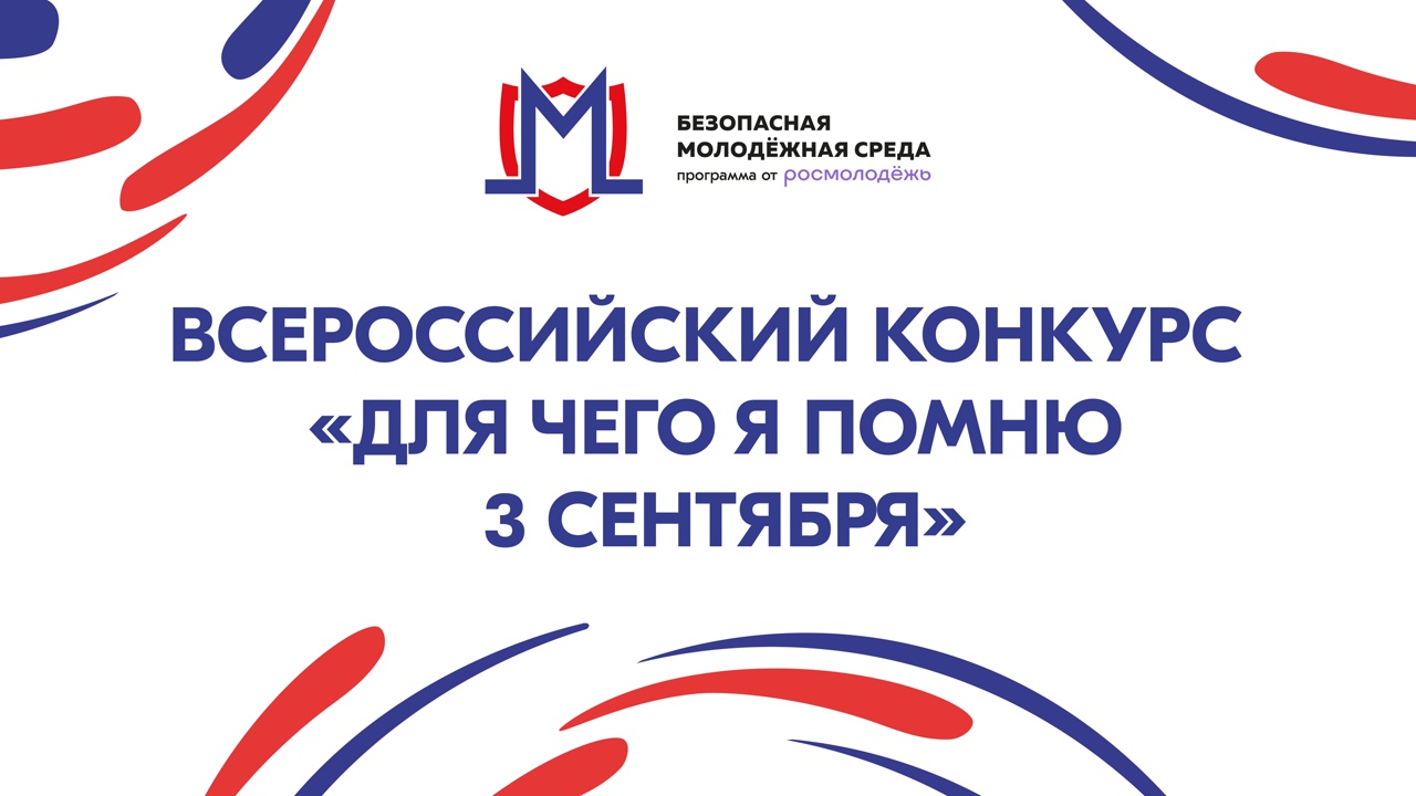 Всероссийский конкурс «Для чего я помню третье сентября».