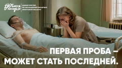 Одна ошибка может стоить жизни — не только твоей, но и тех, кто рядом. Наркотики не дают второго шанса. Береги себя и выбирай жизнь.
